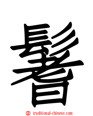 鬐