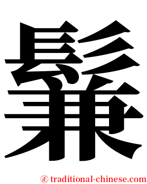 鬑 serif font