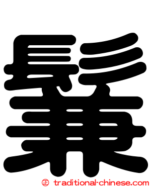 鬑