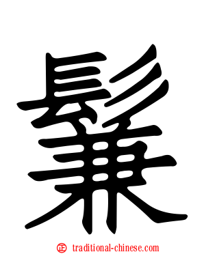 鬑