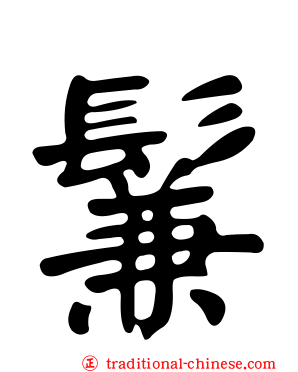鬑