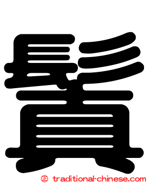 鬒