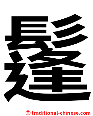 鬔