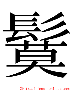 鬕 ming font