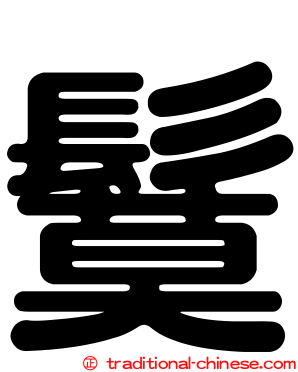 鬕