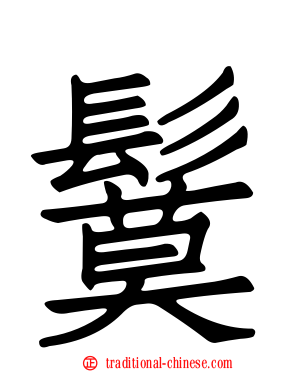 鬕
