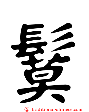 鬕