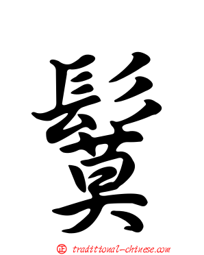 鬕
