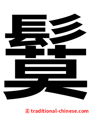 鬕