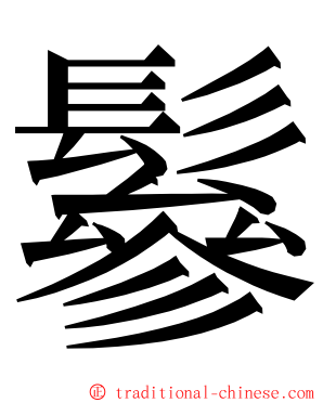 鬖 ming font