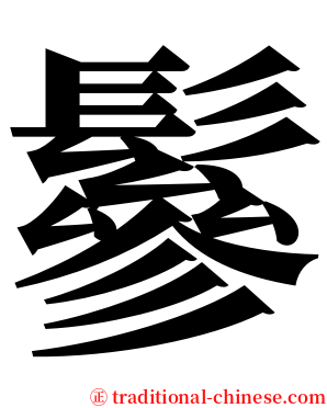 鬖 serif font