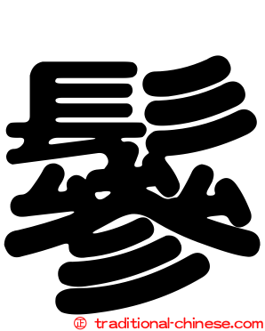 鬖