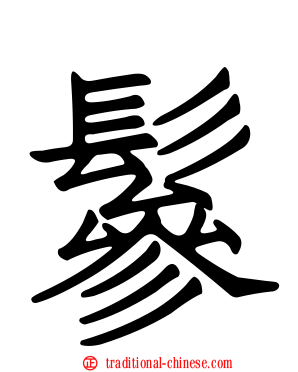 鬖