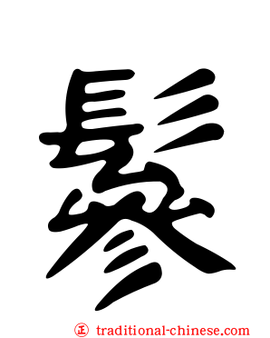 鬖