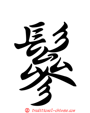 鬖