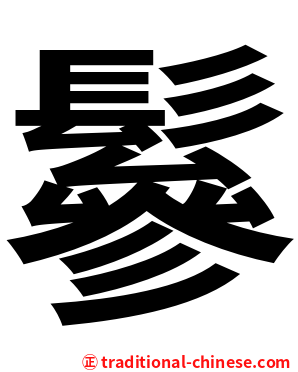 鬖