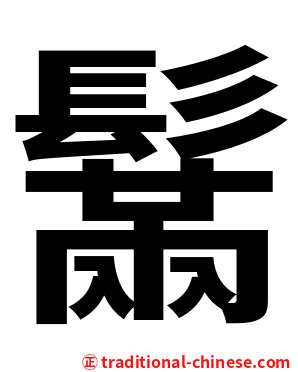 鬗