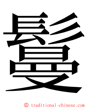 鬘 ming font