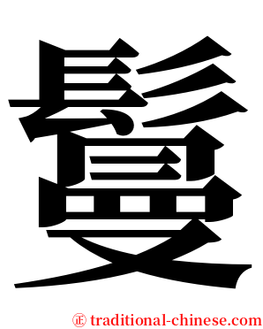 鬘 serif font