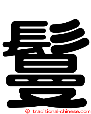 鬘