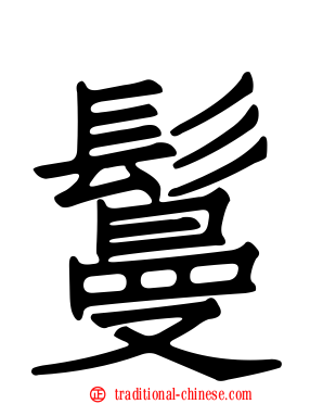 鬘