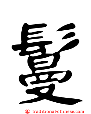 鬘