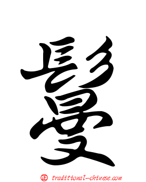 鬘
