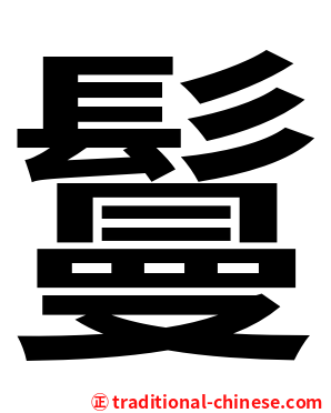 鬘