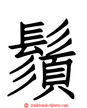 鬚