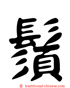 鬚