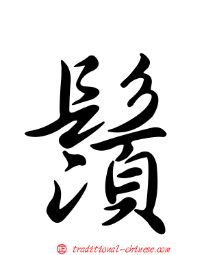 鬚