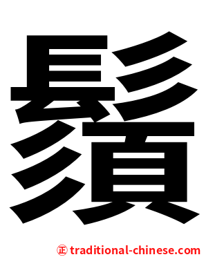 鬚