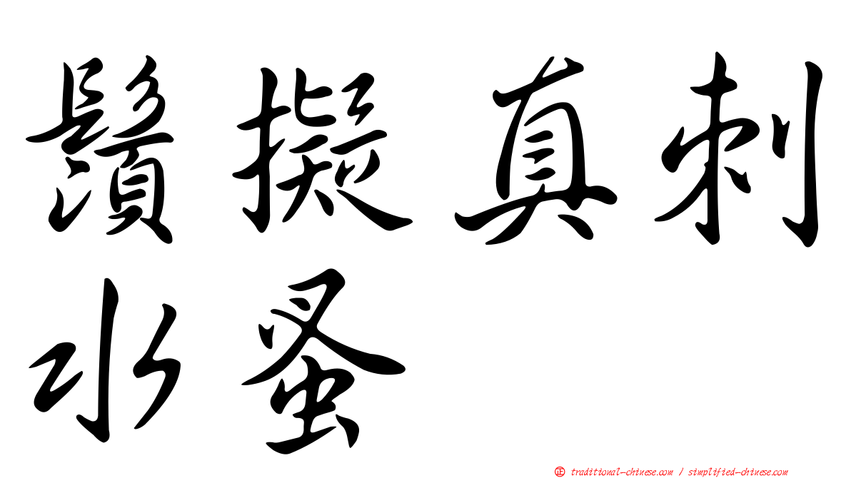 鬚擬真刺水蚤