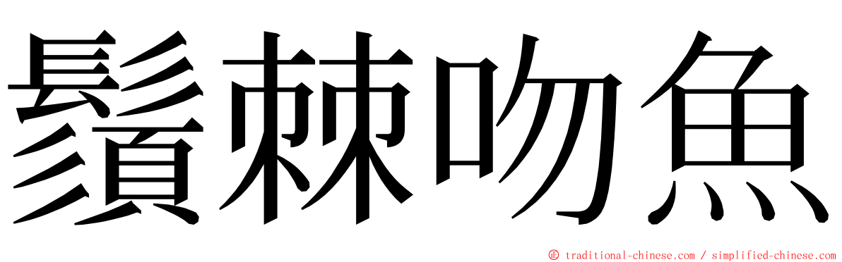 鬚棘吻魚 ming font
