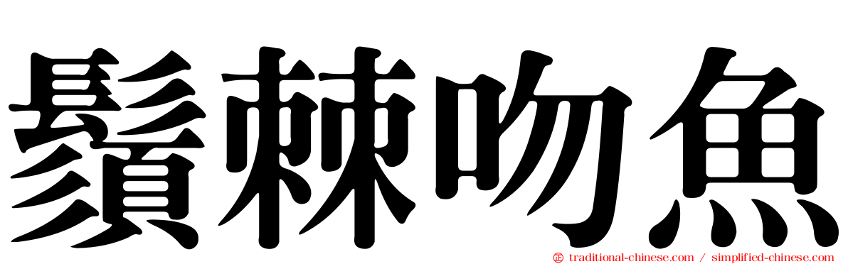 鬚棘吻魚