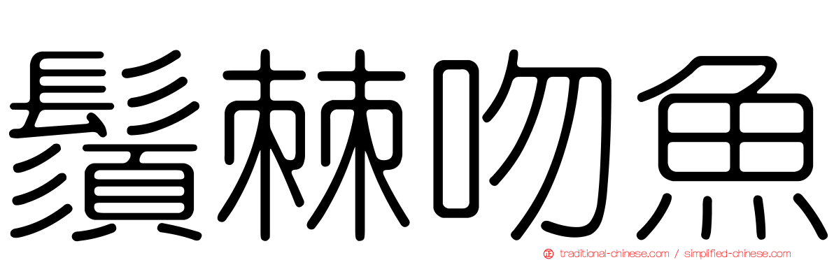 鬚棘吻魚