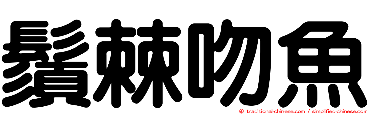 鬚棘吻魚