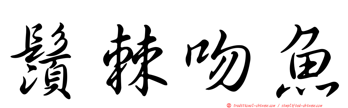 鬚棘吻魚