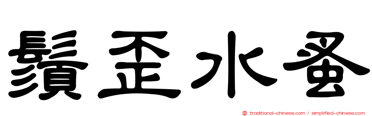 鬚歪水蚤