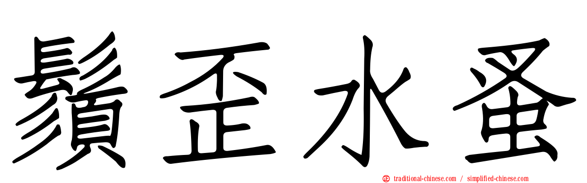 鬚歪水蚤