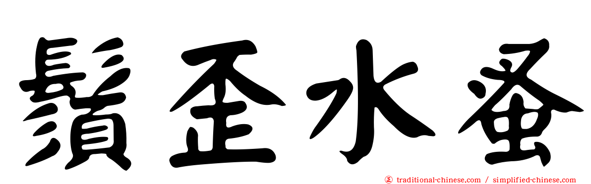 鬚歪水蚤