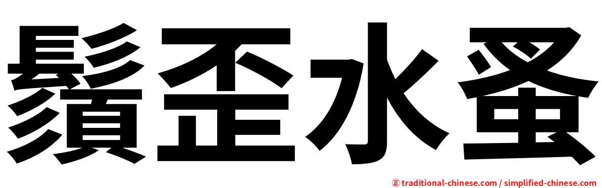 鬚歪水蚤