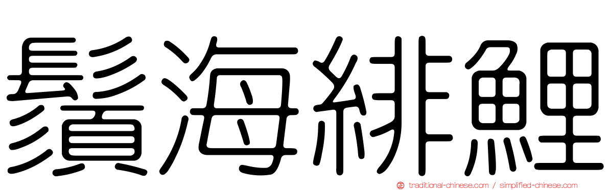 鬚海緋鯉