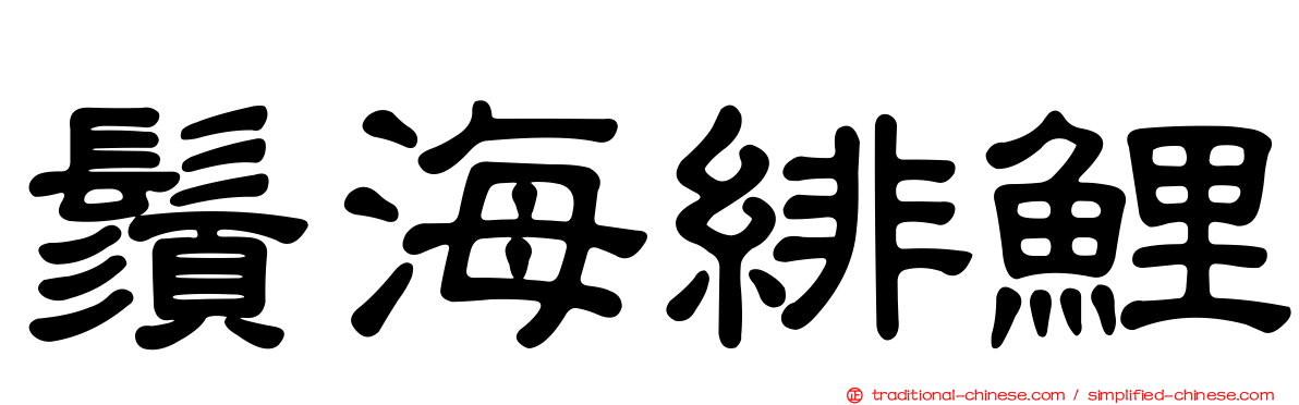 鬚海緋鯉