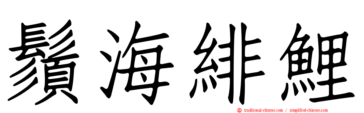 鬚海緋鯉