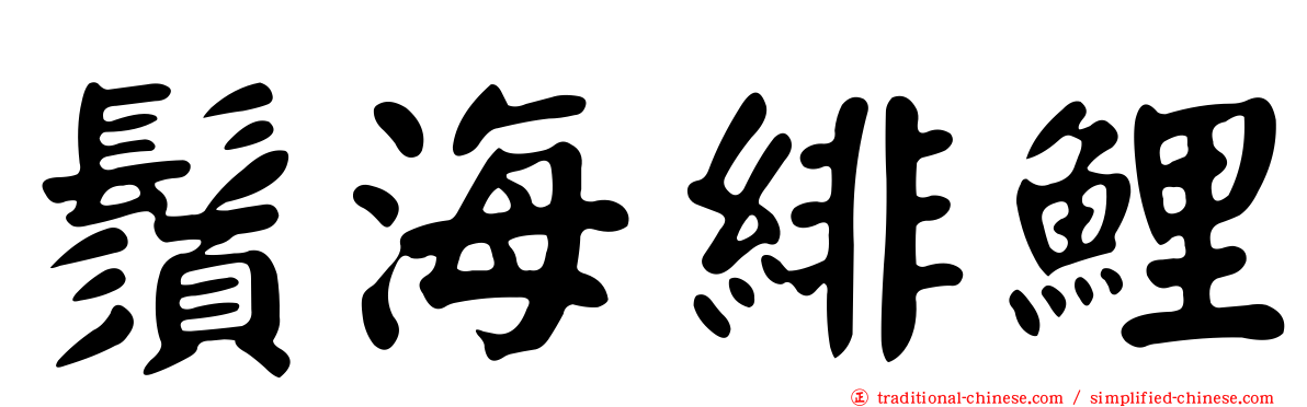 鬚海緋鯉