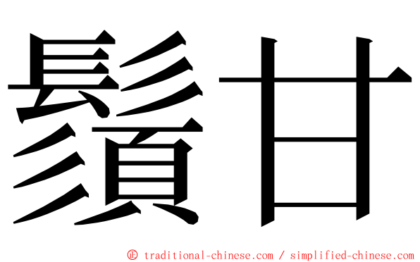 鬚甘 ming font