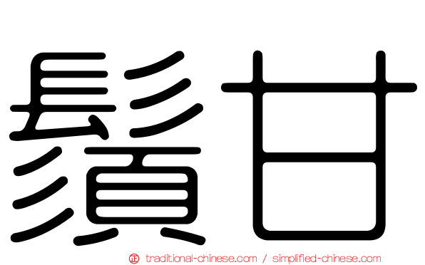 鬚甘