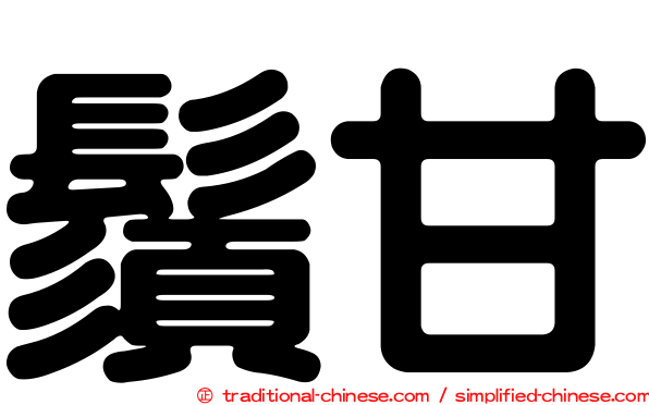 鬚甘