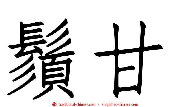 鬚甘